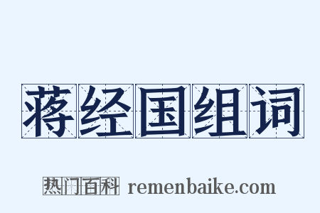 蒋经国组词是什么意思的图片